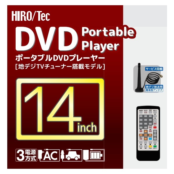 在庫あり フルセグ ポータブルDVDプレーヤー 14インチ ヒロ