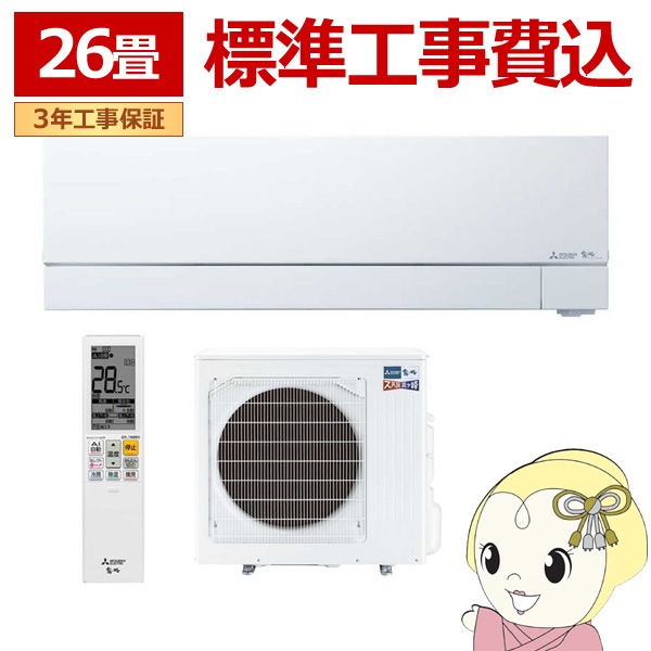 エアコン 26畳用 工事費込み 三菱電機 8.0kW 200V 霧ヶ峰 Zシリーズ 2023年モデル MSZ-ZXV8023S-W-SET ピュアホワイト MSZ-ZXV8023S-W-ko4 エアコン 26畳 標準工事費込 三菱電機 単相200V ルームエアコン