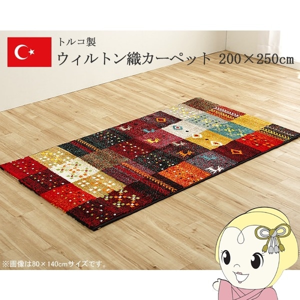トルコ製 輸入ラグマット ウィルトン織り ギャベ柄 レッド 約200×250cm トルコ製 輸入ラグマット ウィルトン織り ギャベ柄 レッド 約200