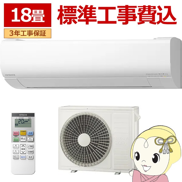エアコン 18畳 【標準工事費込】 日立 白くまくん Vシリーズ 5.6kW 単  
