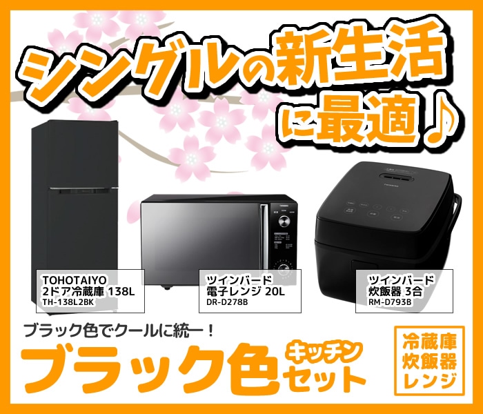 キッチン家電3点セット　冷蔵庫　電子レンジ　炊飯器 新生活 家電セット 3点 新品 キッチン 冷蔵庫・炊飯器・レンジ