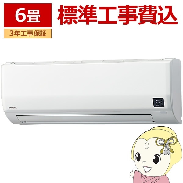 コロナエアコン 2.2kw 主に6畳用 標準取り付け工事込み 最