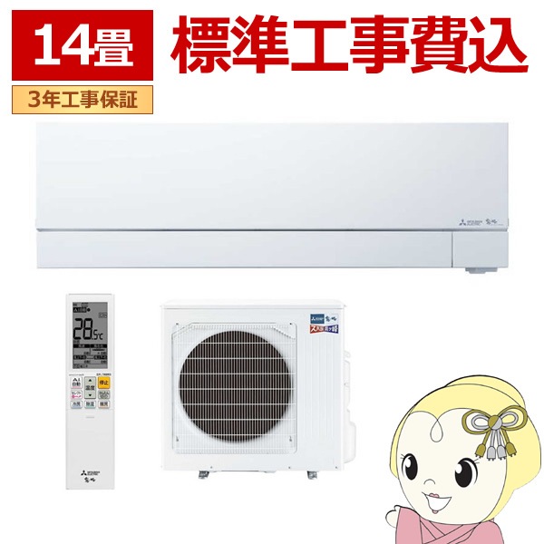 三菱電機エアコン14畳用(工事費込み)