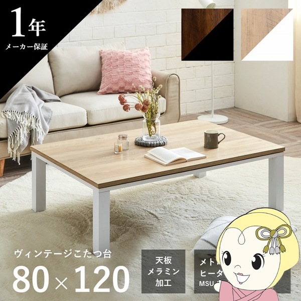 こたつ台 ヴィンテージ 約80×120cm テーブル 机 ロータイプ 家族 ファミリー 新生活 ブラウン/ブラック ナチュラル/ホワイト ihk-1380000003052 店舗 カフェ ラウンジ ロビー ホテル 法人  電気こたつ こたつ 季節 空調家電 家電 送料無料 北欧 モダン 家具 インテリア ナ 1_000000128397.jpg?1678209906