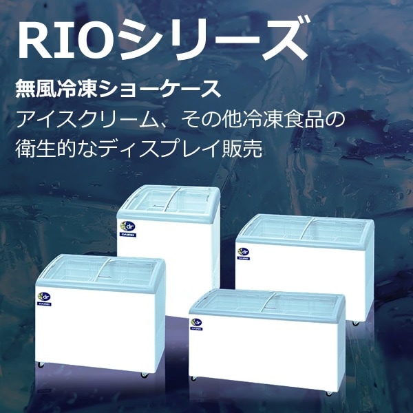 メーカー直送/法人限定/車上渡し】ダイレイ 無風冷凍ショーケース RIO