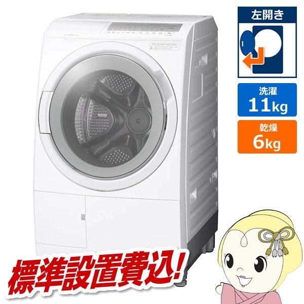 ドラム式洗濯乾燥機 【標準設置費込】 日立 HITACHI 11.0kg 左開き 