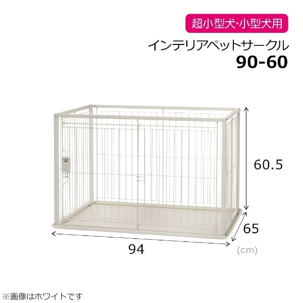リッチェル インテリアペットサークル 90-60 ブラック ケージ サークル