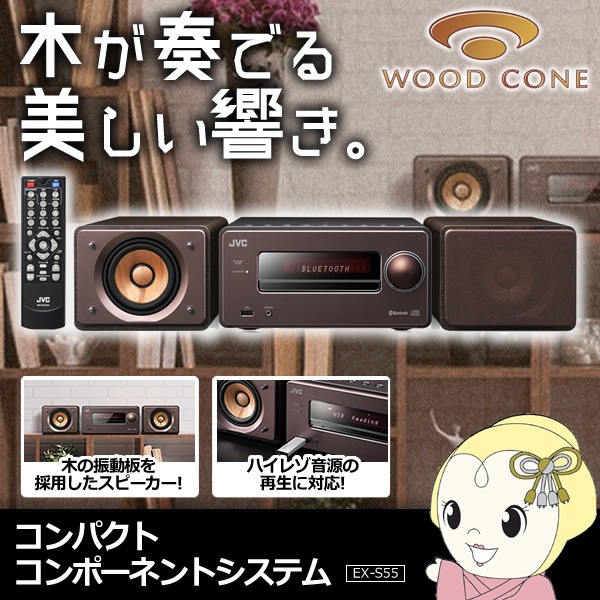 JVC EX-S55 Wood Cone ミニコンポ（JVC WOOD CONE EX-S55-T [ブラウン 