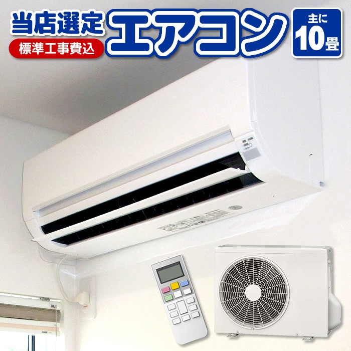 エアコン 10畳 工事費込み 標準設置工事 標準取付 セット 冷暖房 単相100V 国内メーカー 新品 工事保証3年