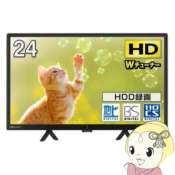 24インチ　 MAXZEN WチューナーTV 美品 送料無料(沖縄・北海道・離島除く)□【メーカー直送】液晶テレビ