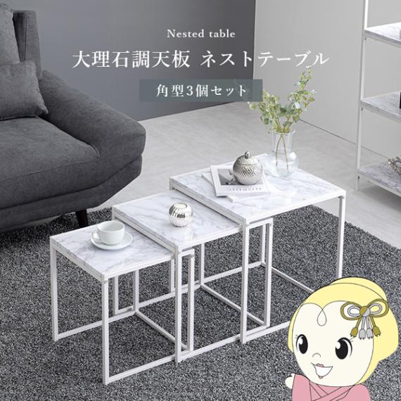 店頭保管】【福岡市限定】【展示品・未使用品】ネストテーブル ロー