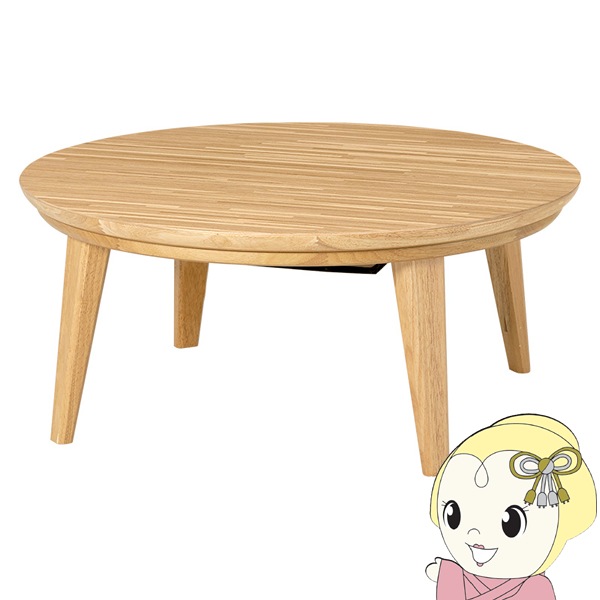 送料無料(沖縄・北海道・離島除く)□リビングコタツ ナチュラル