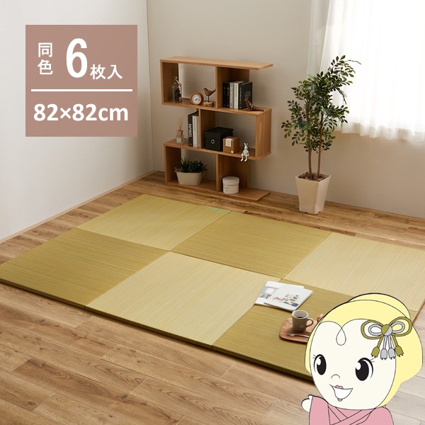 萩原 軽量 置き畳 綾川 同色６枚セット 82×82×2.5cm グリーン 萩原 159050240 カラーの選べる 軽量 置き畳 綾川 同色6枚セット 82×82