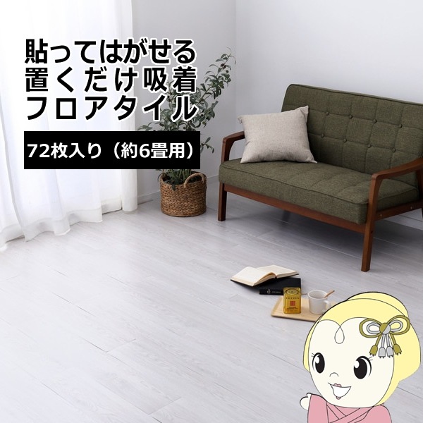 ウッド調フロアタイル ホワイト 約91.4×15.2cm 72枚入り 貼って 