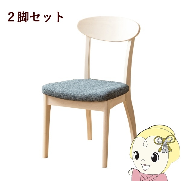 ダイニングチェア 2脚セット 完成品 食卓 椅子 天然木 布張り 北欧