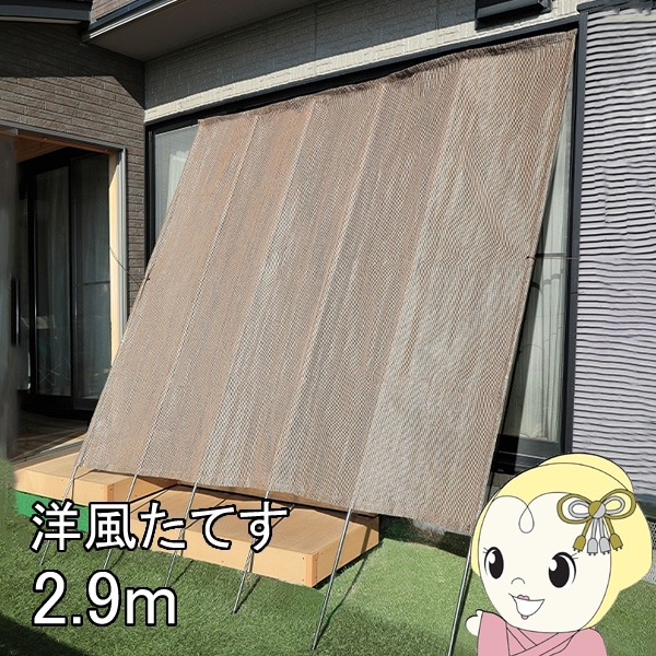 リビングアウトシリーズ 洋風たてす V 2.9m ブラウン TAN-910-29