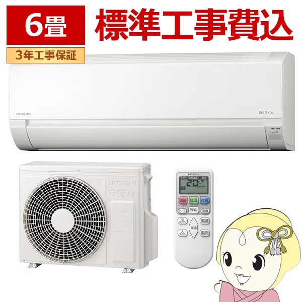 在庫僅少 エアコン 【標準工事込み】日立 2.2kw RAS-AJ22R-W ルーム 