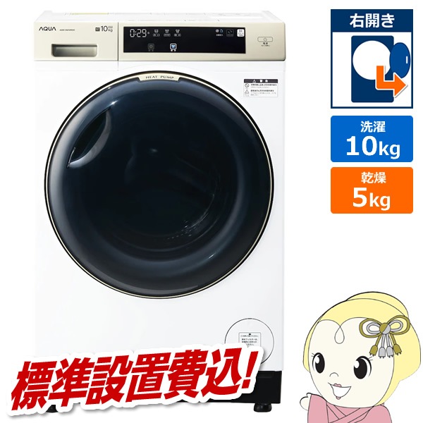 ドラム式洗濯乾燥機【標準設置費込】 AQUA アクア まっ直ぐドラム2.0