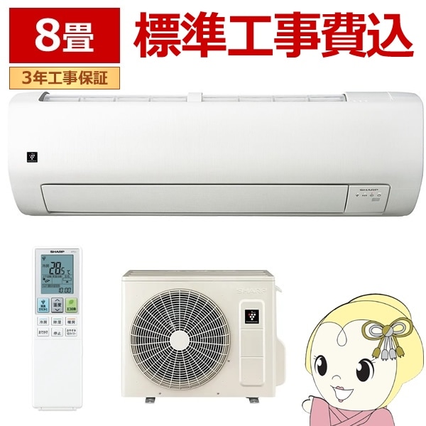 【基本工事費込み】【新品】シャープ エアコン 8畳用 取り外し廃棄無料！！ 基本工事費込み】【新品】シャープ エアコン 8畳用 取り外し廃棄