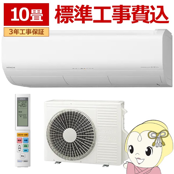 標準工事込み】エアコン 日立 2.8kw 10畳用 単相100V RAS-XJ2825S-W XJ