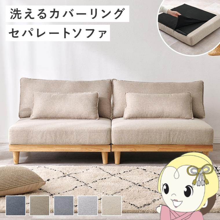 ソファ ソファー 3人掛け 幅180 洗える ローソファ 北欧 おしゃれ 脚
