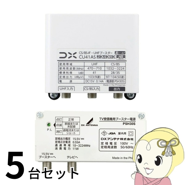 DXアンテナ お買い得 5台セット CU41AS UHF・BSブースター 41dB形 4K