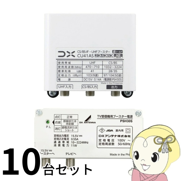 DXアンテナ お買い得 10台セット CU41AS UHF・BSブースター 41dB形 4K