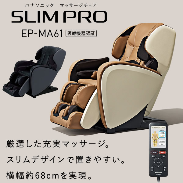在庫あり 【設置込】パナソニック マッサージチェア スリムプロ EP