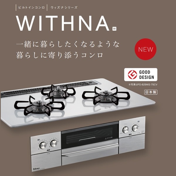 ビルトインコンロ Paloma パロマ WITHNA ウィズナ PD-829WS-75CV LP