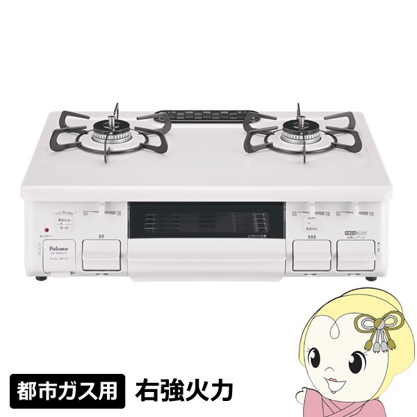 ガステーブル パロマ 都市ガス用 右強火力 幅59cm ホワイト PA-S46H-R 