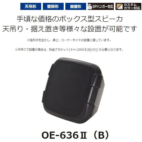 オースミ電機 MASSIVE BOX形スピーカー OE-636II(B) ブラック ロー