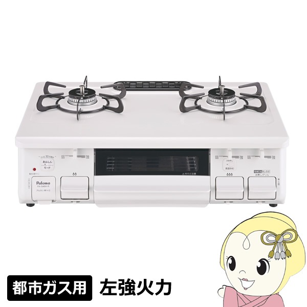 ガステーブル パロマ 都市ガス用 左強火力 幅59cm ホワイト PA-S46H-L 