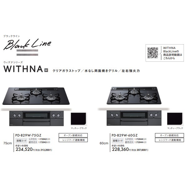 palomaガスコンロ WITHNA[ウィズナ]｜ガス調理器・給湯器の【パロマ】