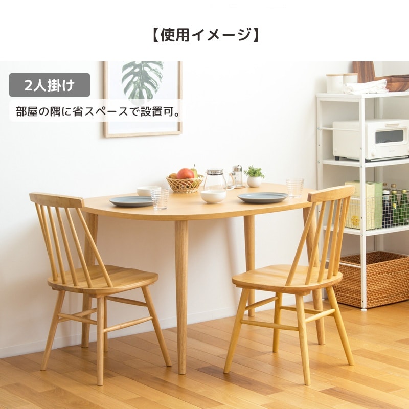 ダイニングテーブル 半円 単品 幅115cm 木製 オーク 壁付け 壁寄せ 2人