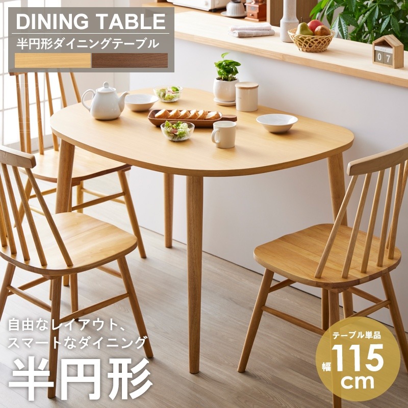 ダイニングテーブル 半円 単品 幅115cm 木製 オーク 壁付け 壁寄せ 2人