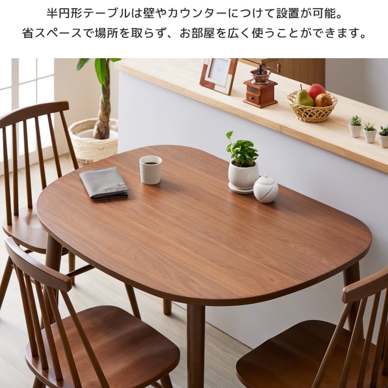 ダイニングテーブル 半円 単品 幅115cm 木製 オーク 壁付け 壁寄せ 2人