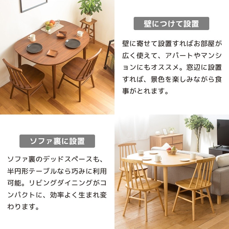 ダイニングテーブル 半円 単品 幅115cm 木製 オーク 壁付け 壁寄せ 2人