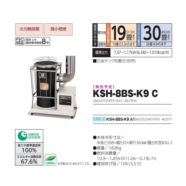 2021年製　煙突式 半密閉式 石油ストーブ 丸型 KSH-10BS-K8 メーカー直送】煙突式 半密閉式 石油ストーブ 丸型 KSH-8BS-K9 C