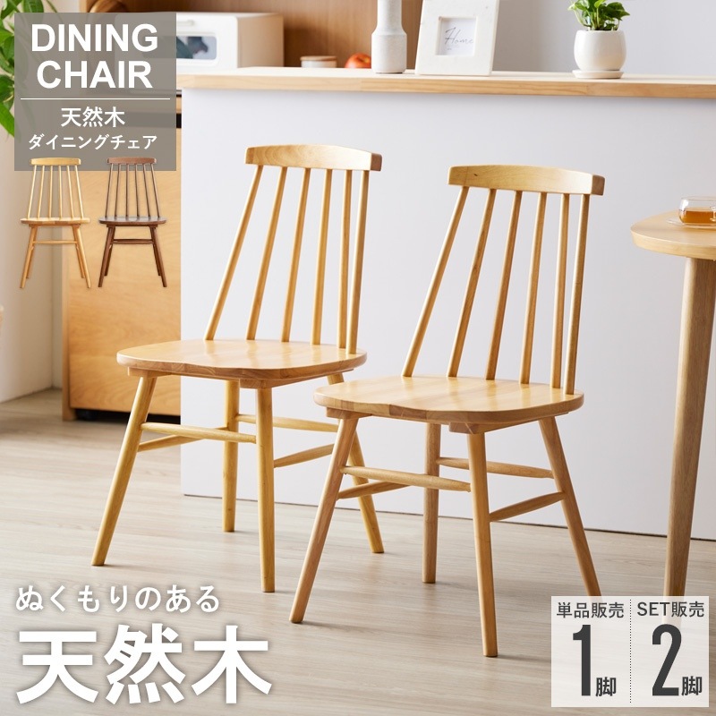 ダイニングチェア 天然木ウィンザーチェア 同色2脚セット チェア