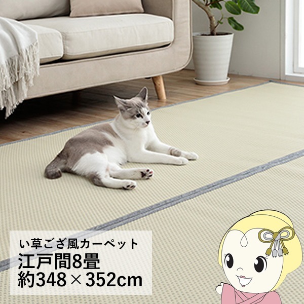 い草風 ラグマット 江戸間8帖 約348×352cm グレー 洗える ラグ マット