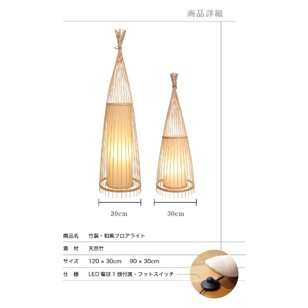 フロアライト スタンドライト 竹製 天然竹 和風 LED電球付き 間接照明