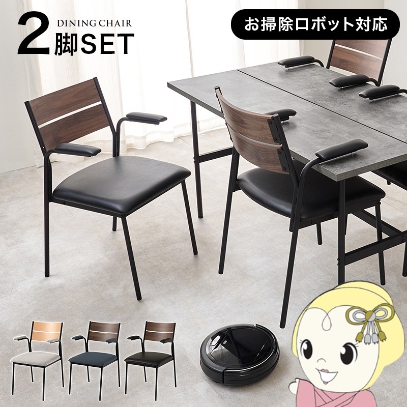 ダイニングチェア 椅子 2脚セット おしゃれ 北欧モダン 肘掛け ミッド