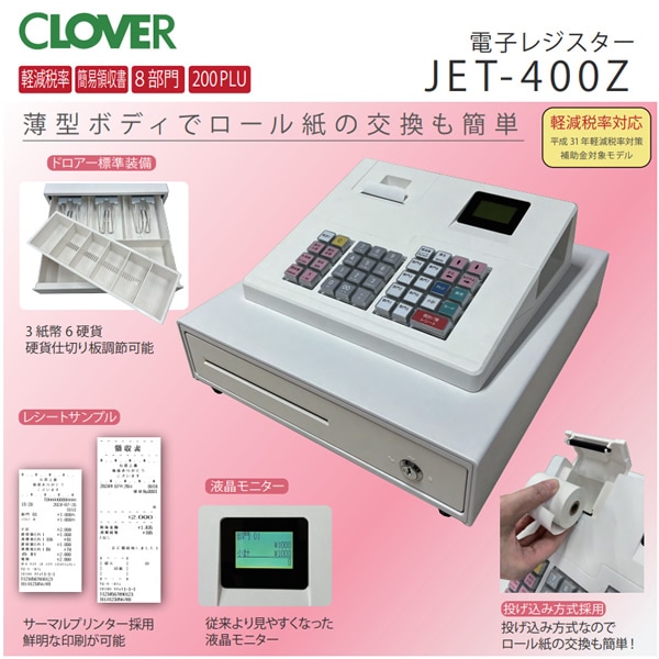レジスター クローバー電子 JET-400Z 感熱紙タイプ 軽減税率対応