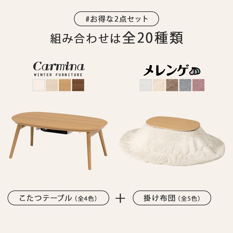 こたつテーブルセット 2点セット こたつ 楕円形 90×50cm こたつ布団