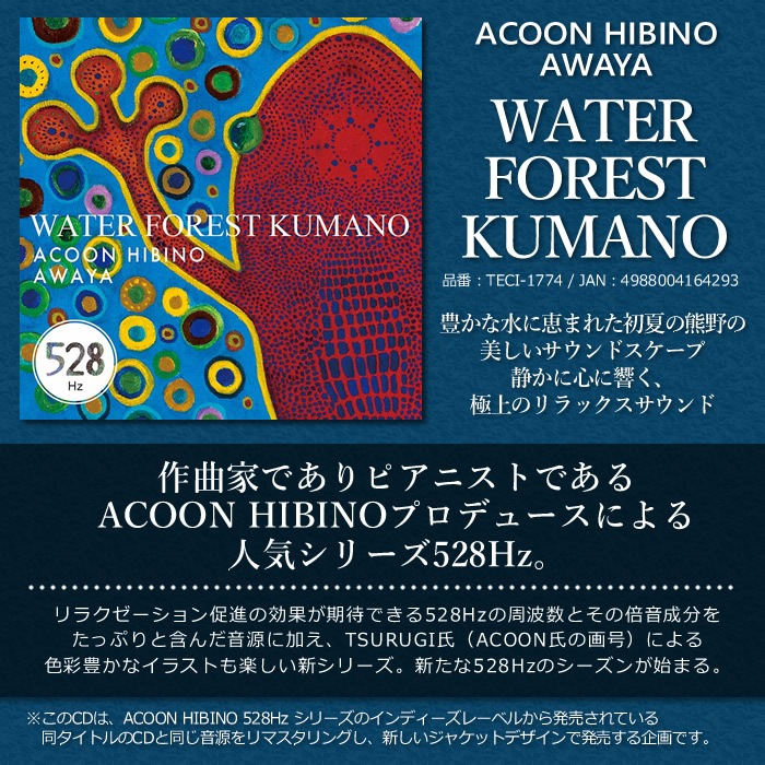 ACOON HIBINO AWAYA「WATER FOREST KUMANO」【送料別