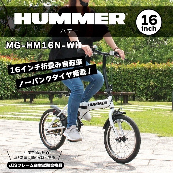ヤ*ー様 【新品未使用】MG-HM16N-WH HUMMER ハマー 16 折り メーカー直送】 折り畳み自転車 HUMMER ハマーノーパンクタイヤ