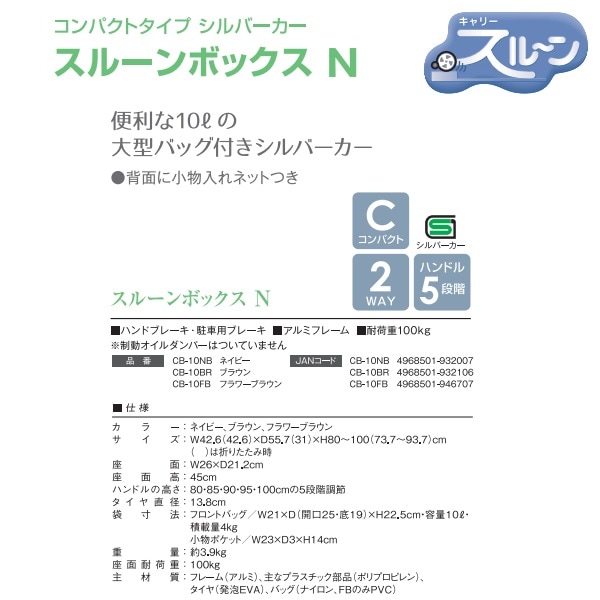 スルーンボックスN／フラワーブラウン（マキテック）シルバーカー コンパクトタイプ CB-10FB