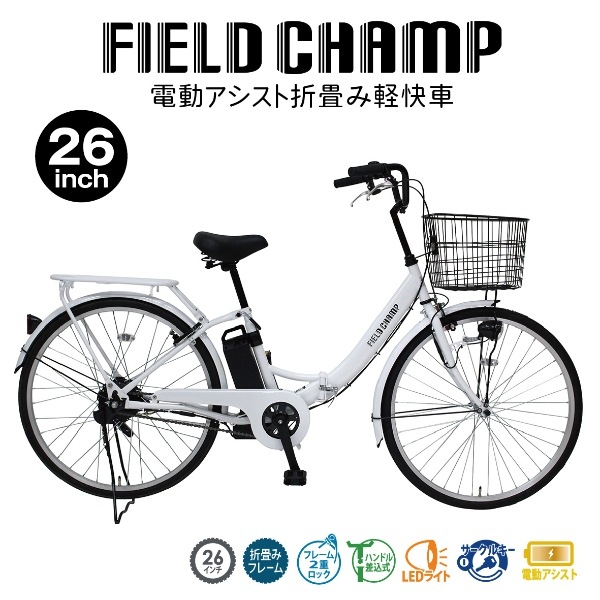メーカー直送】 電動アシスト折り畳み自転車 FIELD CHAMP