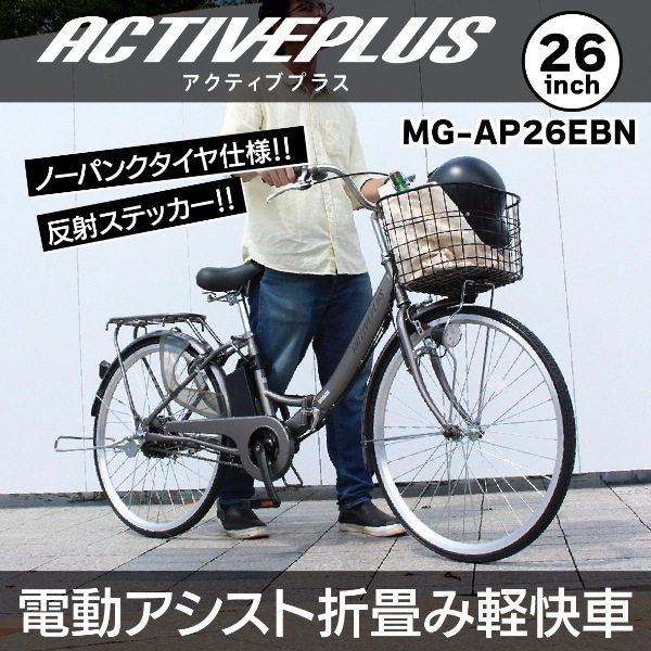 メーカー直送】 電動アシスト折り畳み自転車 ミムゴ ACTIVEPLUS 26