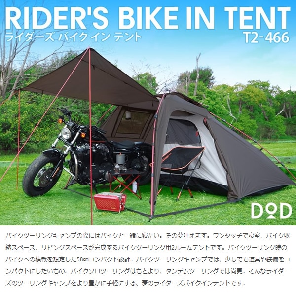 ノースリバー★ライダーズバイクインテント ブラック DOD 在庫あり DOD ライダーズバイクインテント ブラック 収容1～2名 T2-466